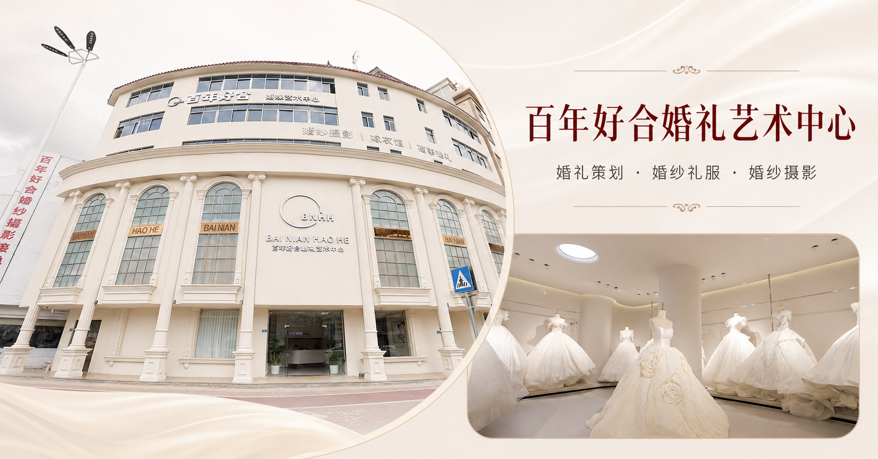 百年好合婚礼艺术中心门店、婚纱展厅与主营服务